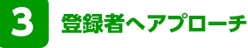 登録者へアプローチ