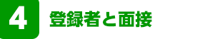 登録者と面接