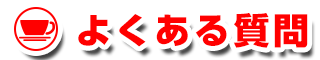 よくある質問（企業様向け）