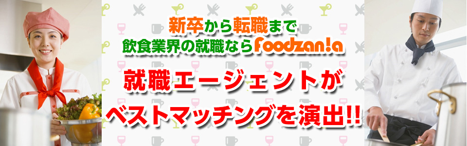 新卒から転職まで飲食業か井ノ転職ならFoodzania！就職エージェントがベストマッチングを演出！！