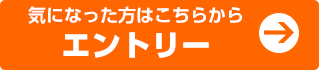 気になった方はコチラからエントリー